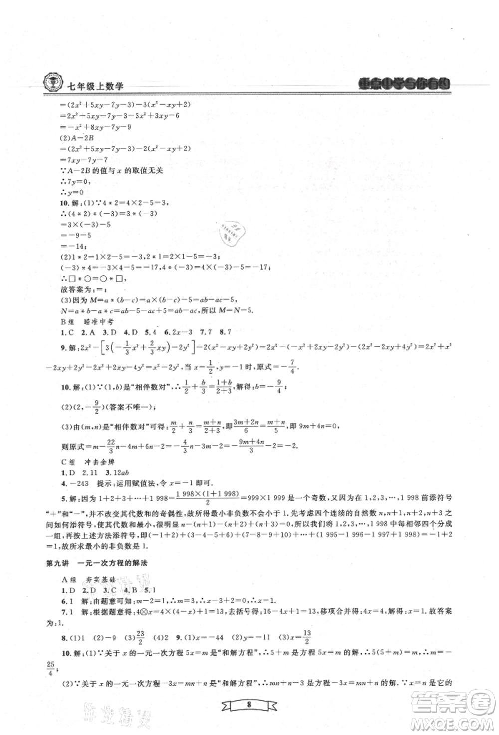 天津科學(xué)技術(shù)出版社2021重點中學(xué)與你有約七年級數(shù)學(xué)上冊浙教版參考答案