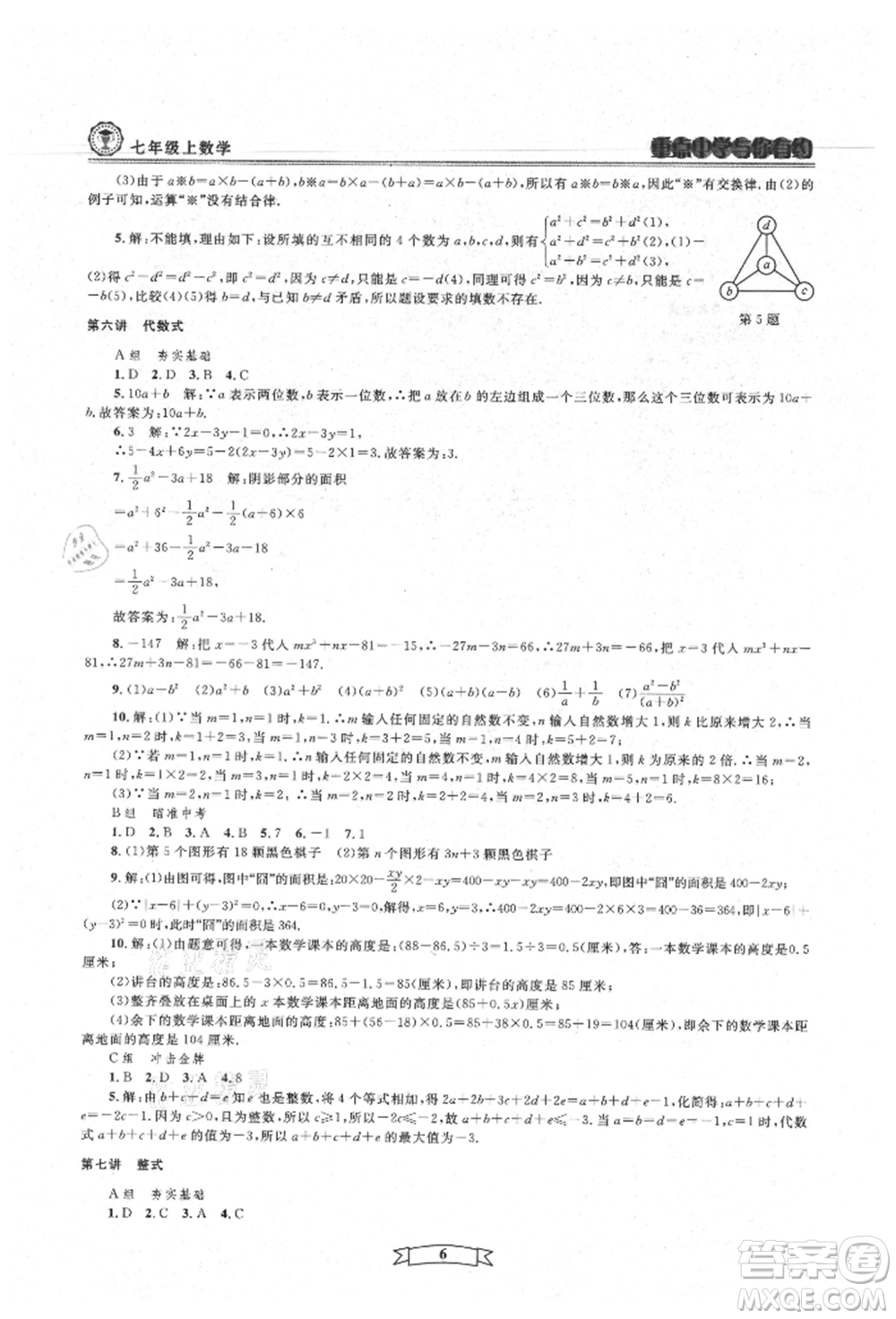 天津科學(xué)技術(shù)出版社2021重點中學(xué)與你有約七年級數(shù)學(xué)上冊浙教版參考答案