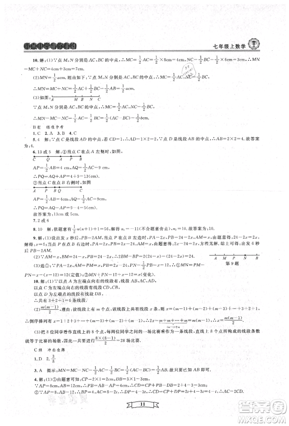 天津科學(xué)技術(shù)出版社2021重點中學(xué)與你有約七年級數(shù)學(xué)上冊浙教版參考答案