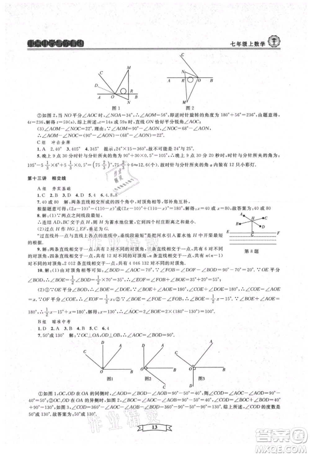 天津科學(xué)技術(shù)出版社2021重點中學(xué)與你有約七年級數(shù)學(xué)上冊浙教版參考答案