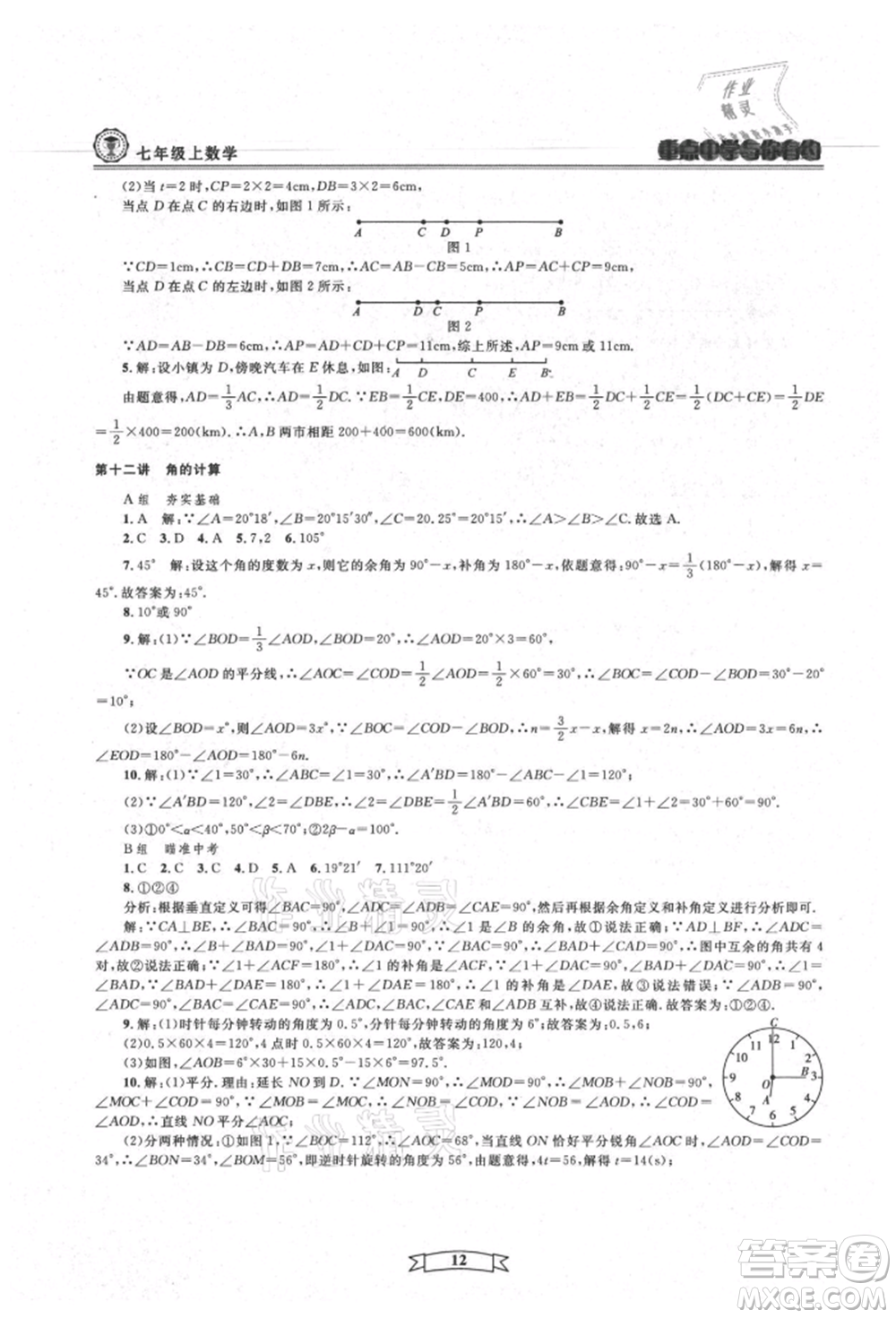 天津科學(xué)技術(shù)出版社2021重點中學(xué)與你有約七年級數(shù)學(xué)上冊浙教版參考答案