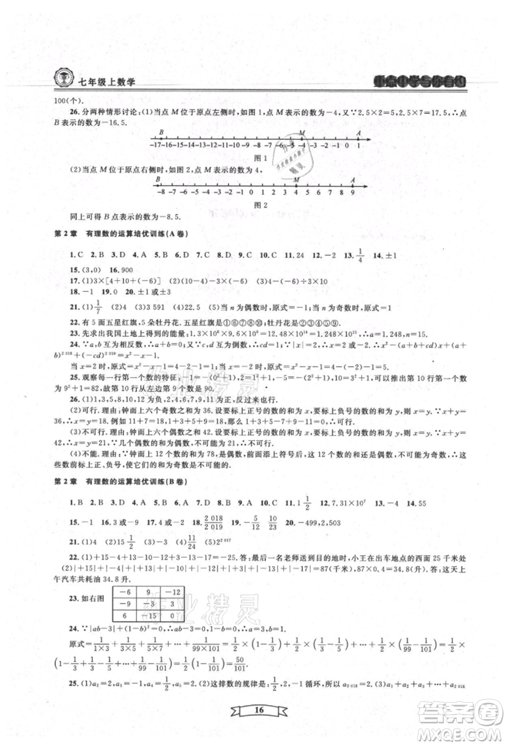 天津科學(xué)技術(shù)出版社2021重點中學(xué)與你有約七年級數(shù)學(xué)上冊浙教版參考答案