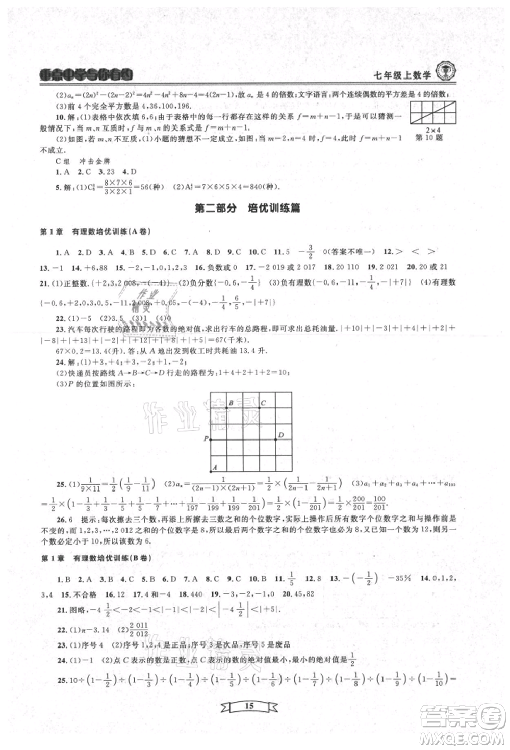 天津科學(xué)技術(shù)出版社2021重點中學(xué)與你有約七年級數(shù)學(xué)上冊浙教版參考答案