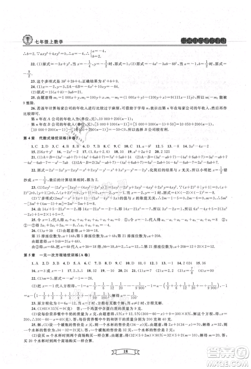 天津科學(xué)技術(shù)出版社2021重點中學(xué)與你有約七年級數(shù)學(xué)上冊浙教版參考答案