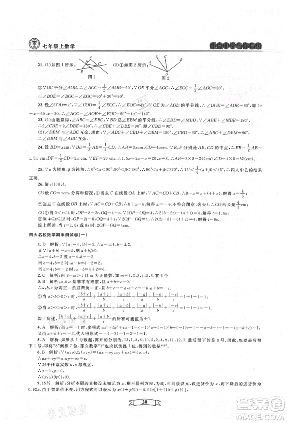 天津科學(xué)技術(shù)出版社2021重點中學(xué)與你有約七年級數(shù)學(xué)上冊浙教版參考答案