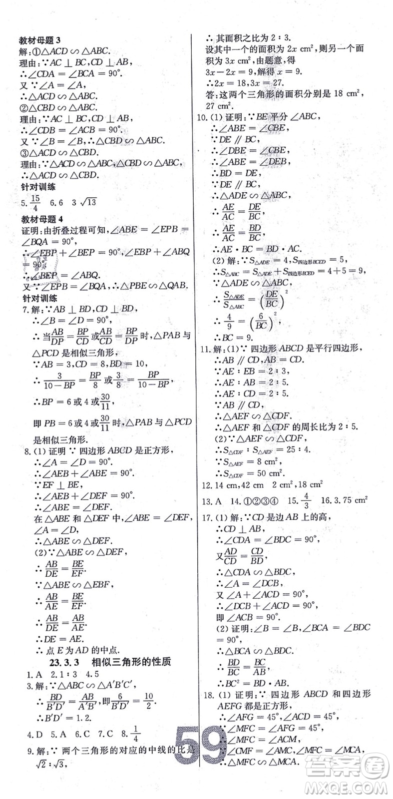 遼寧少年兒童出版社2021練重點(diǎn)九年級數(shù)學(xué)上冊HS華師版河南專版答案