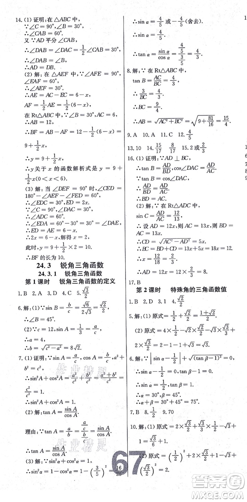 遼寧少年兒童出版社2021練重點(diǎn)九年級數(shù)學(xué)上冊HS華師版河南專版答案