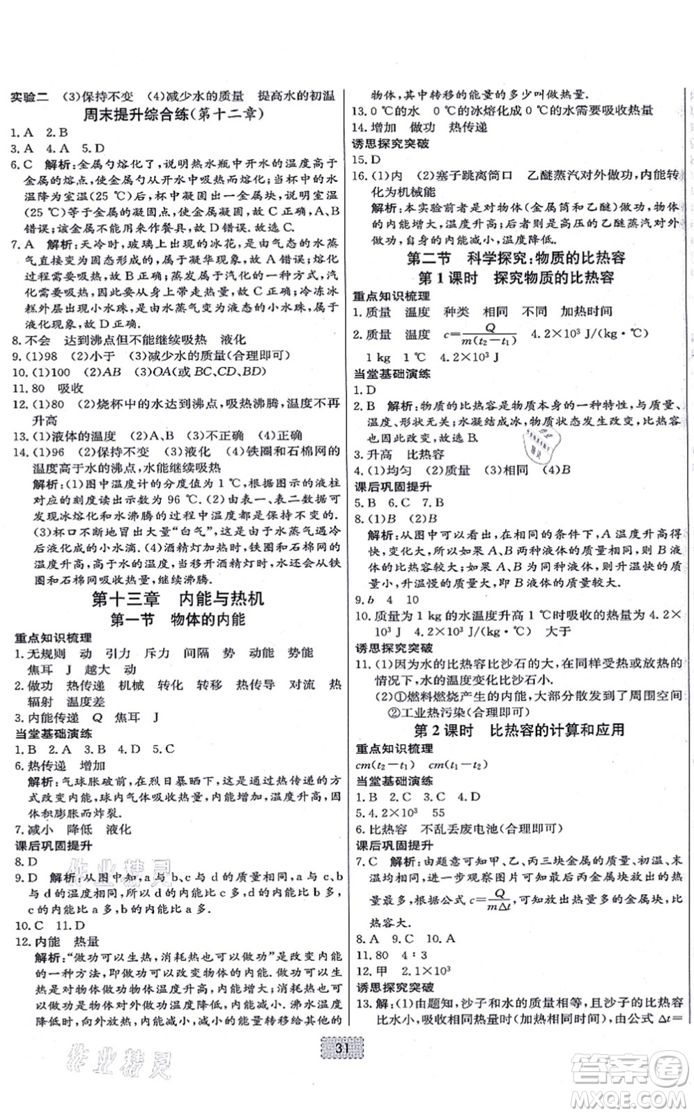 遼寧少年兒童出版社2021練重點(diǎn)九年級物理上冊HK滬科版河南專版答案