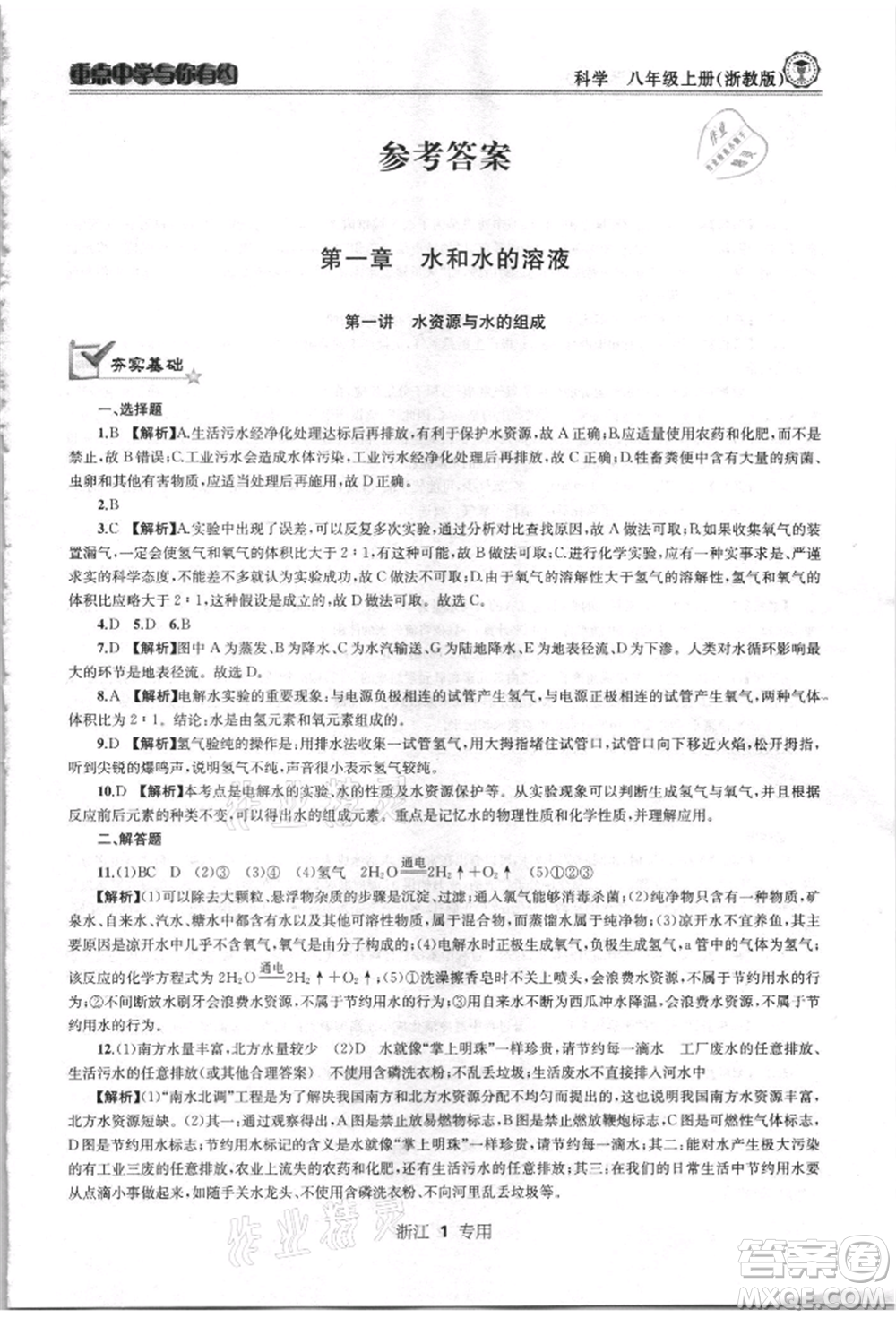 天津科學(xué)技術(shù)出版社2021重點(diǎn)中學(xué)與你有約八年級(jí)科學(xué)上冊浙教版浙江專版參考答案