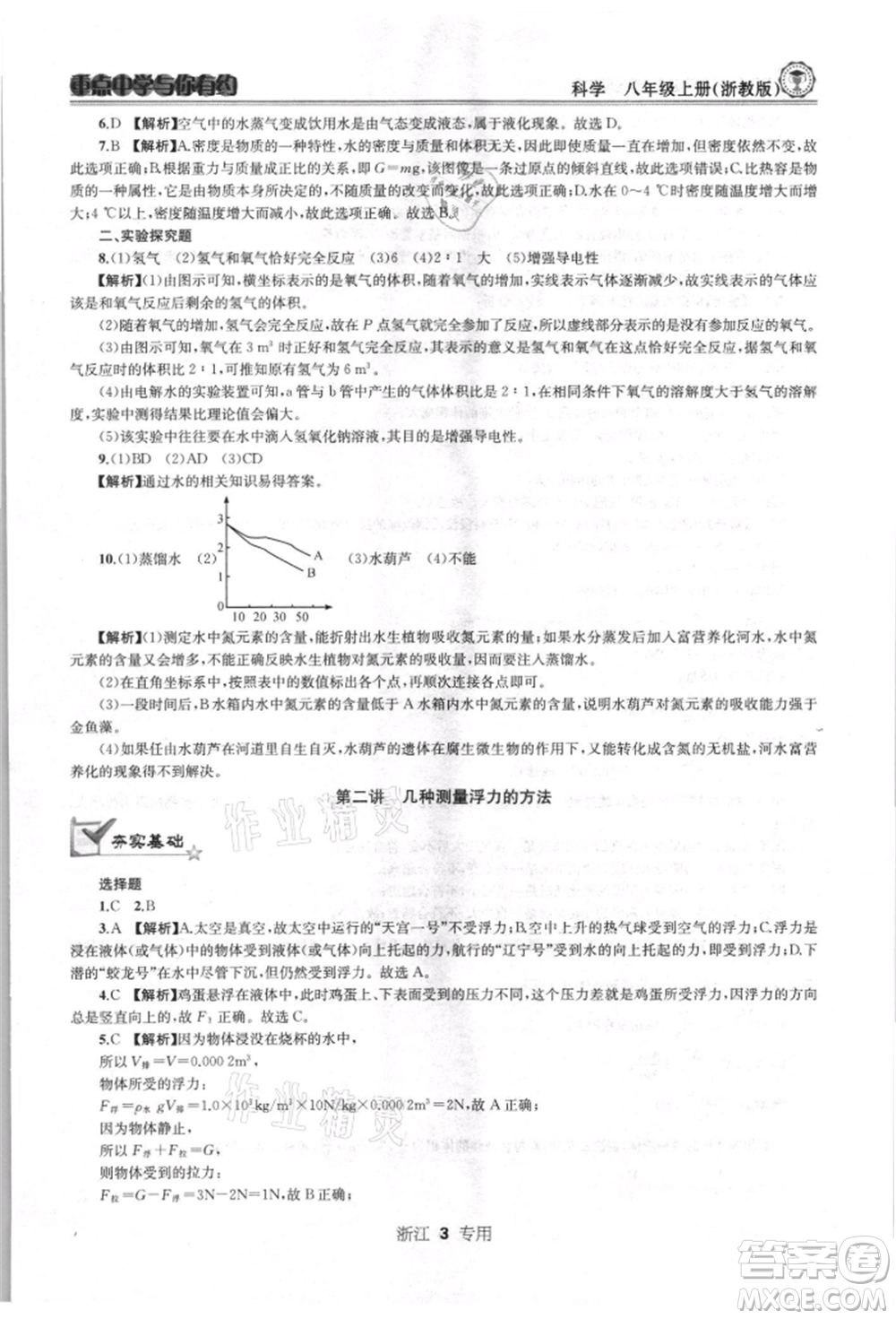 天津科學(xué)技術(shù)出版社2021重點(diǎn)中學(xué)與你有約八年級(jí)科學(xué)上冊浙教版浙江專版參考答案