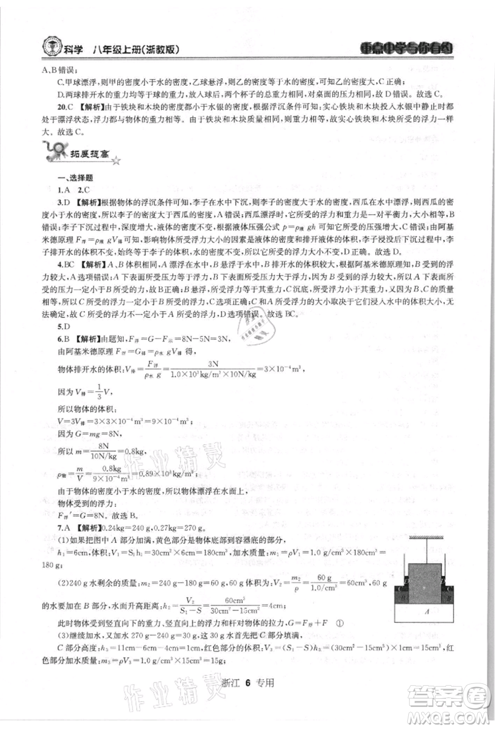 天津科學(xué)技術(shù)出版社2021重點(diǎn)中學(xué)與你有約八年級(jí)科學(xué)上冊浙教版浙江專版參考答案