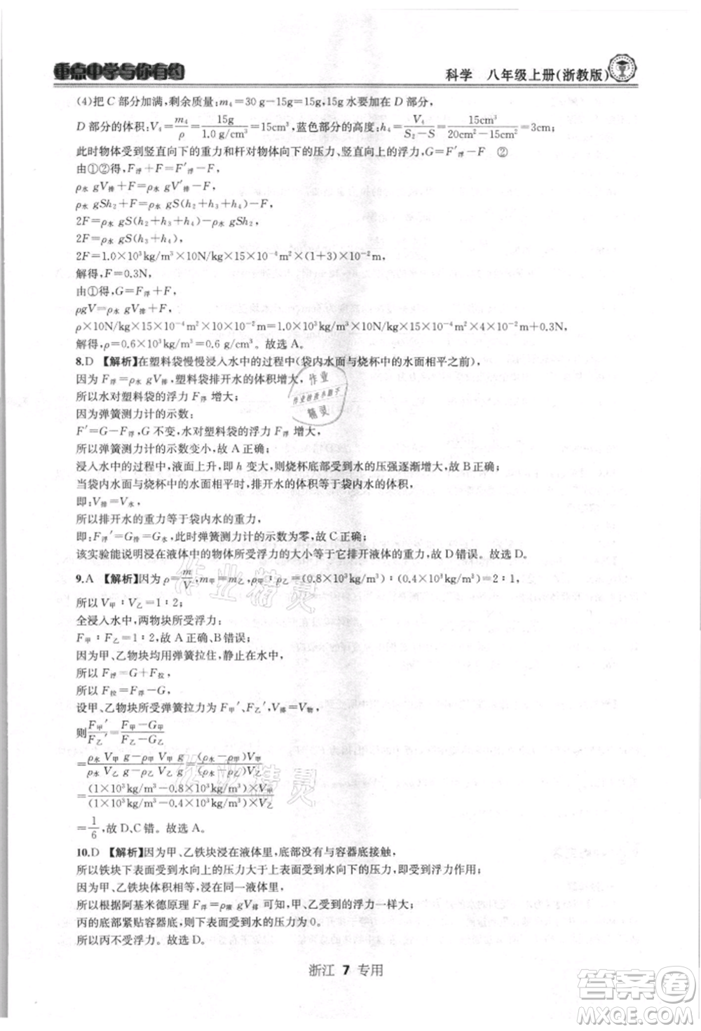 天津科學(xué)技術(shù)出版社2021重點(diǎn)中學(xué)與你有約八年級(jí)科學(xué)上冊浙教版浙江專版參考答案