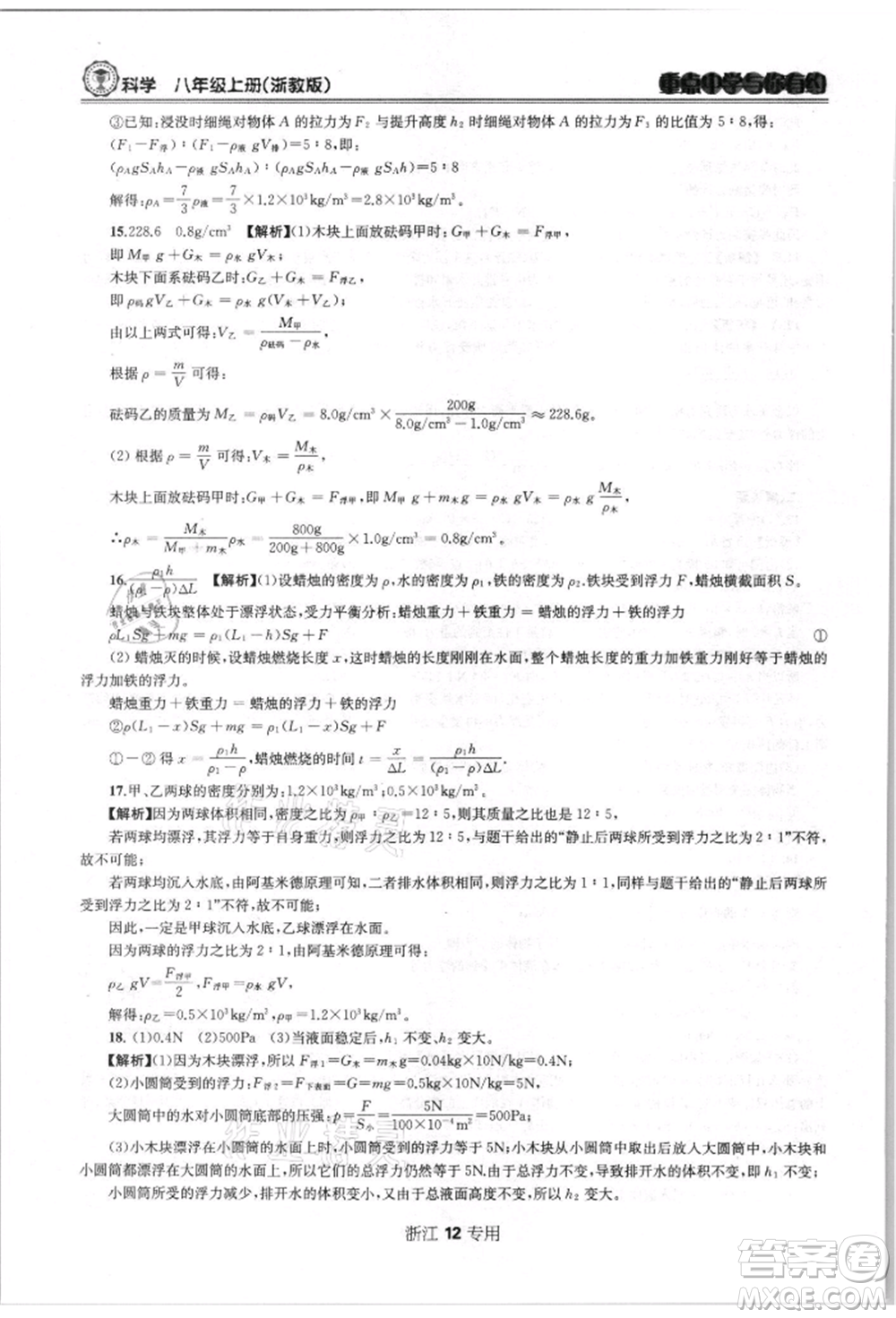 天津科學(xué)技術(shù)出版社2021重點(diǎn)中學(xué)與你有約八年級(jí)科學(xué)上冊浙教版浙江專版參考答案