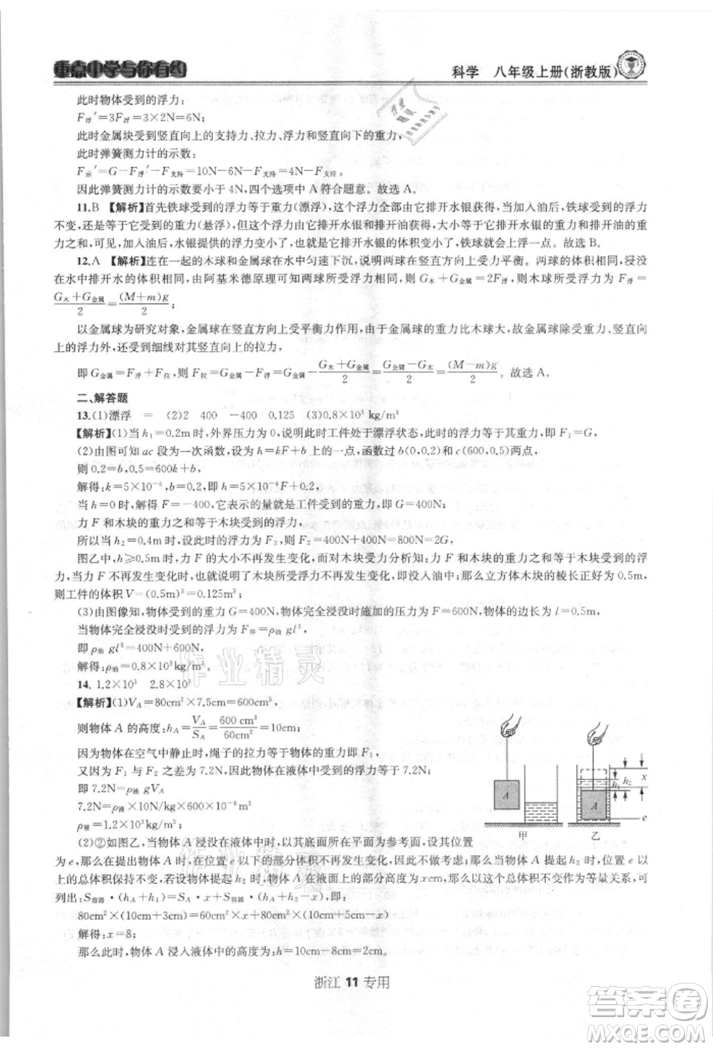 天津科學(xué)技術(shù)出版社2021重點(diǎn)中學(xué)與你有約八年級(jí)科學(xué)上冊浙教版浙江專版參考答案