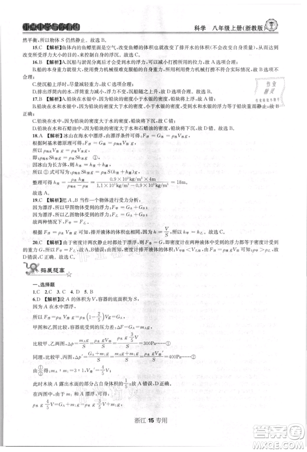 天津科學(xué)技術(shù)出版社2021重點(diǎn)中學(xué)與你有約八年級(jí)科學(xué)上冊浙教版浙江專版參考答案