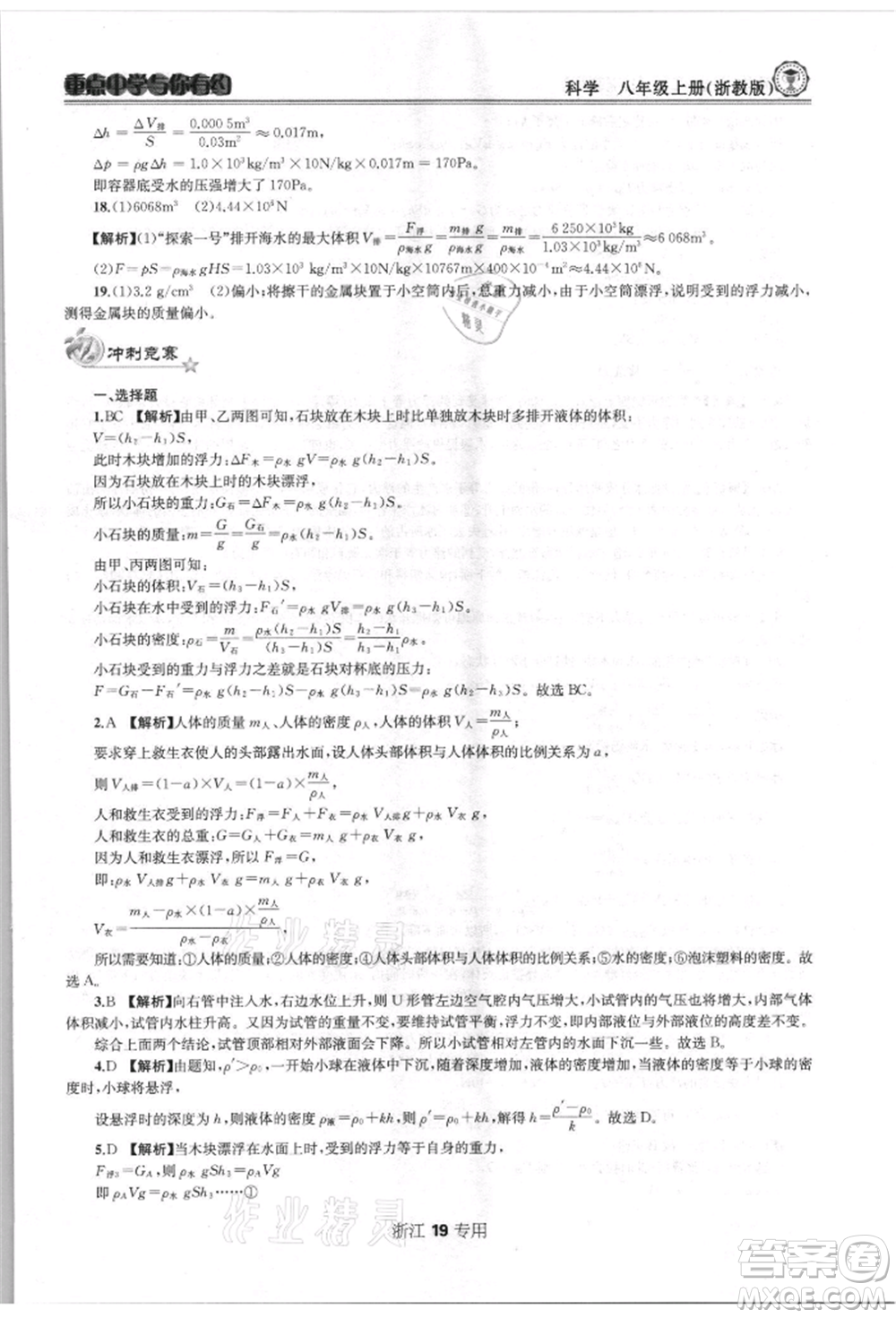 天津科學(xué)技術(shù)出版社2021重點(diǎn)中學(xué)與你有約八年級(jí)科學(xué)上冊浙教版浙江專版參考答案