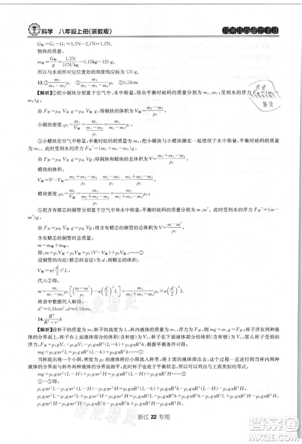 天津科學(xué)技術(shù)出版社2021重點(diǎn)中學(xué)與你有約八年級(jí)科學(xué)上冊浙教版浙江專版參考答案