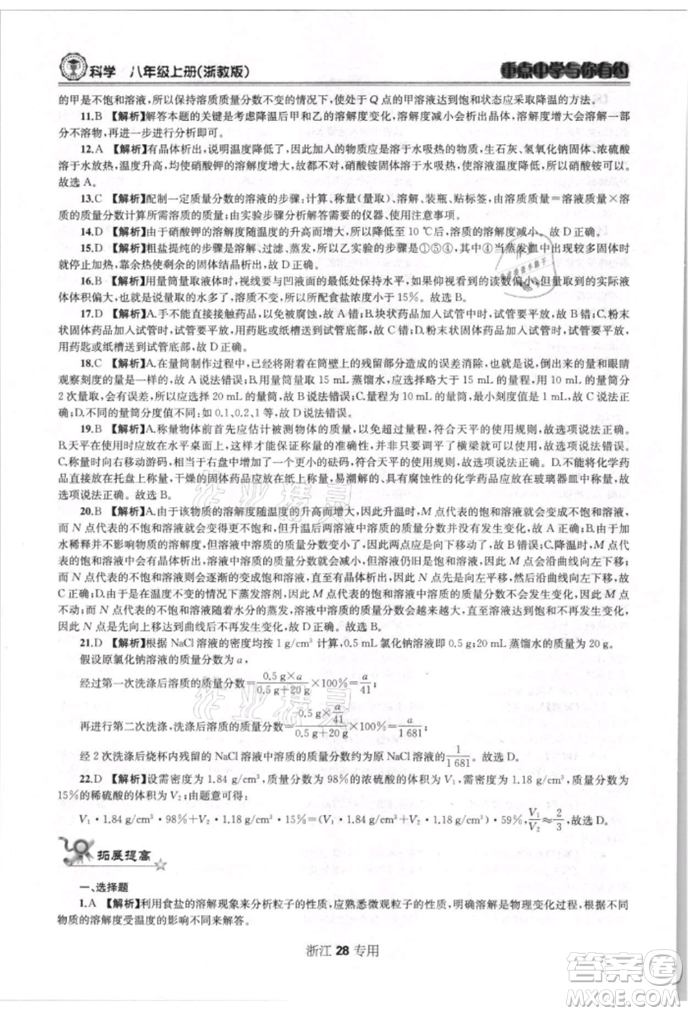 天津科學(xué)技術(shù)出版社2021重點(diǎn)中學(xué)與你有約八年級(jí)科學(xué)上冊浙教版浙江專版參考答案