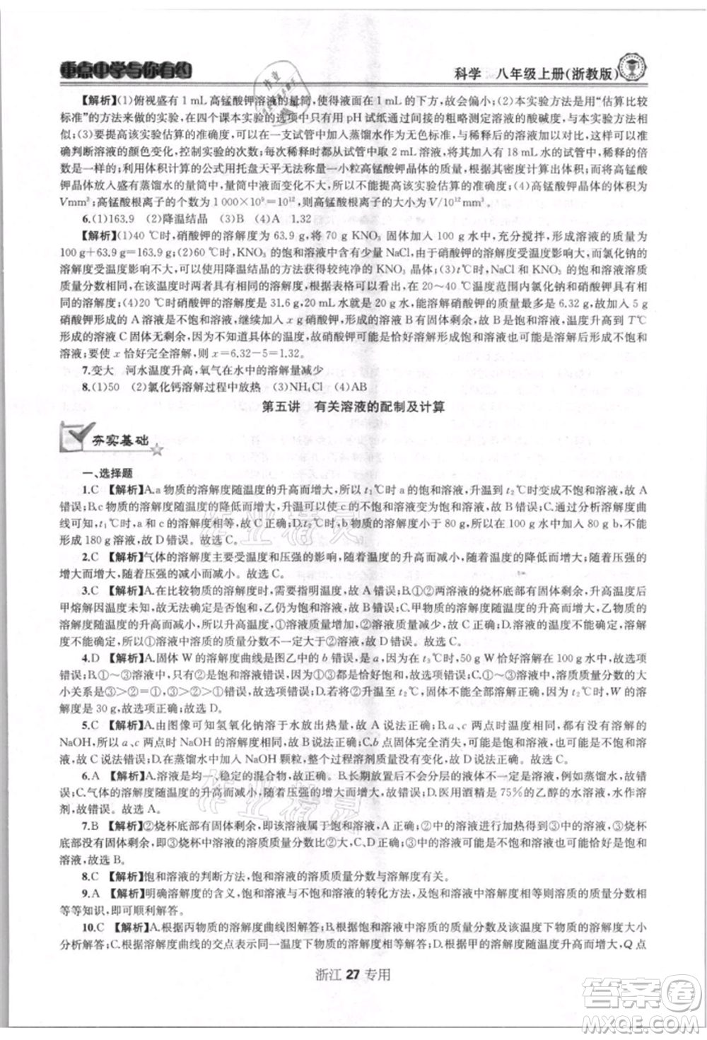 天津科學(xué)技術(shù)出版社2021重點(diǎn)中學(xué)與你有約八年級(jí)科學(xué)上冊浙教版浙江專版參考答案