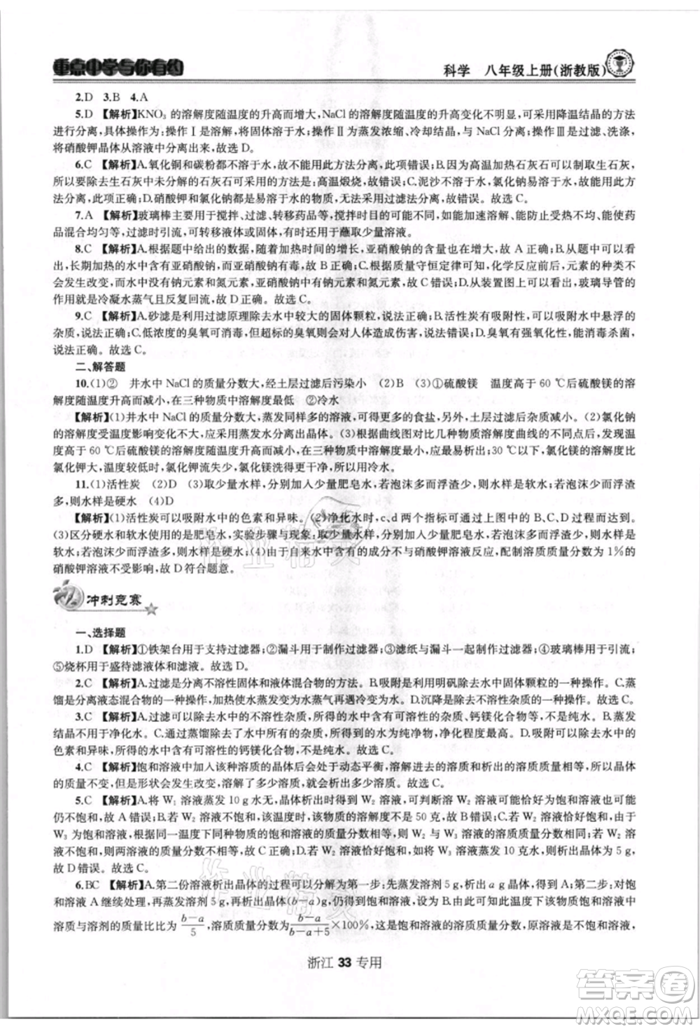 天津科學(xué)技術(shù)出版社2021重點(diǎn)中學(xué)與你有約八年級(jí)科學(xué)上冊浙教版浙江專版參考答案