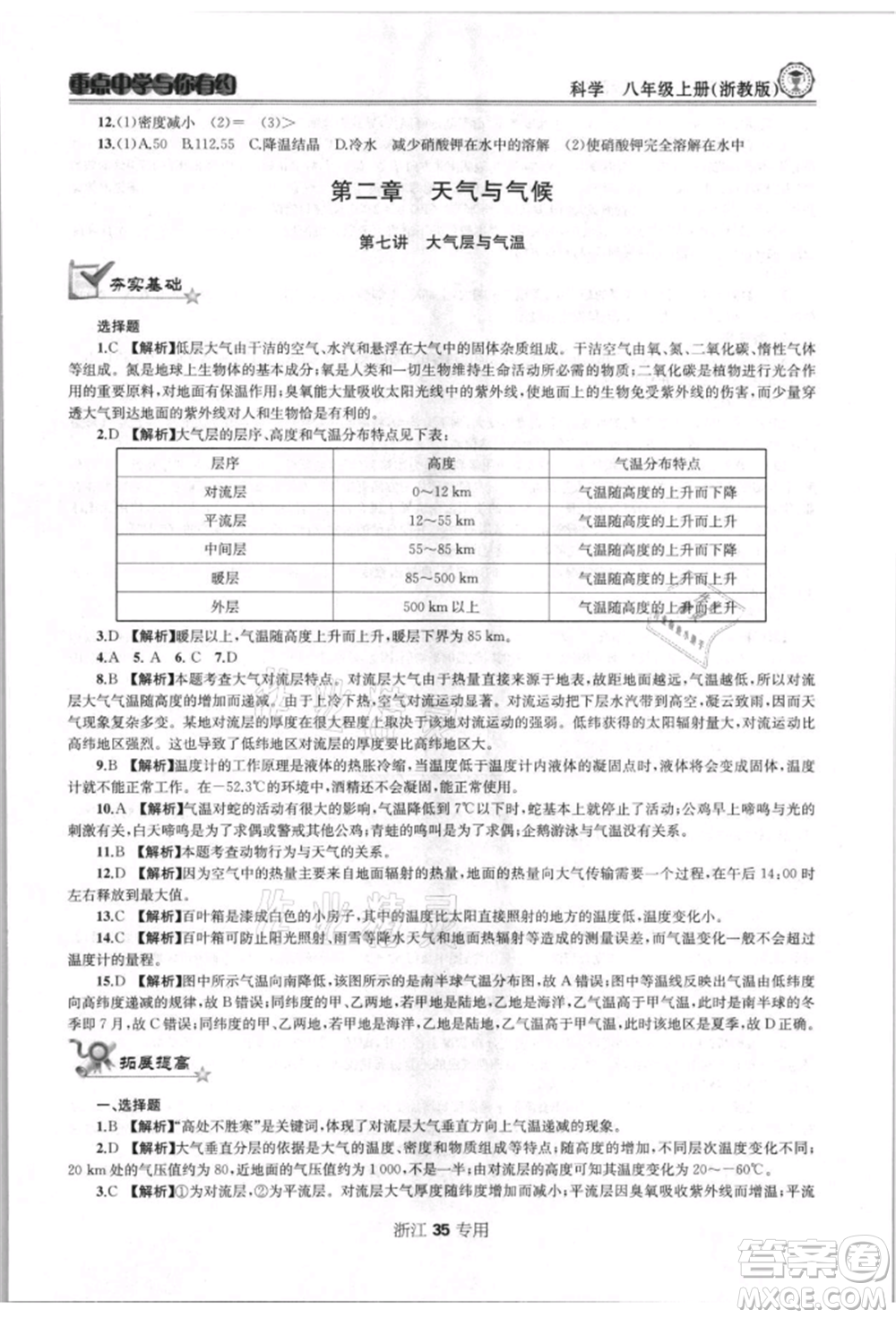 天津科學(xué)技術(shù)出版社2021重點(diǎn)中學(xué)與你有約八年級(jí)科學(xué)上冊浙教版浙江專版參考答案