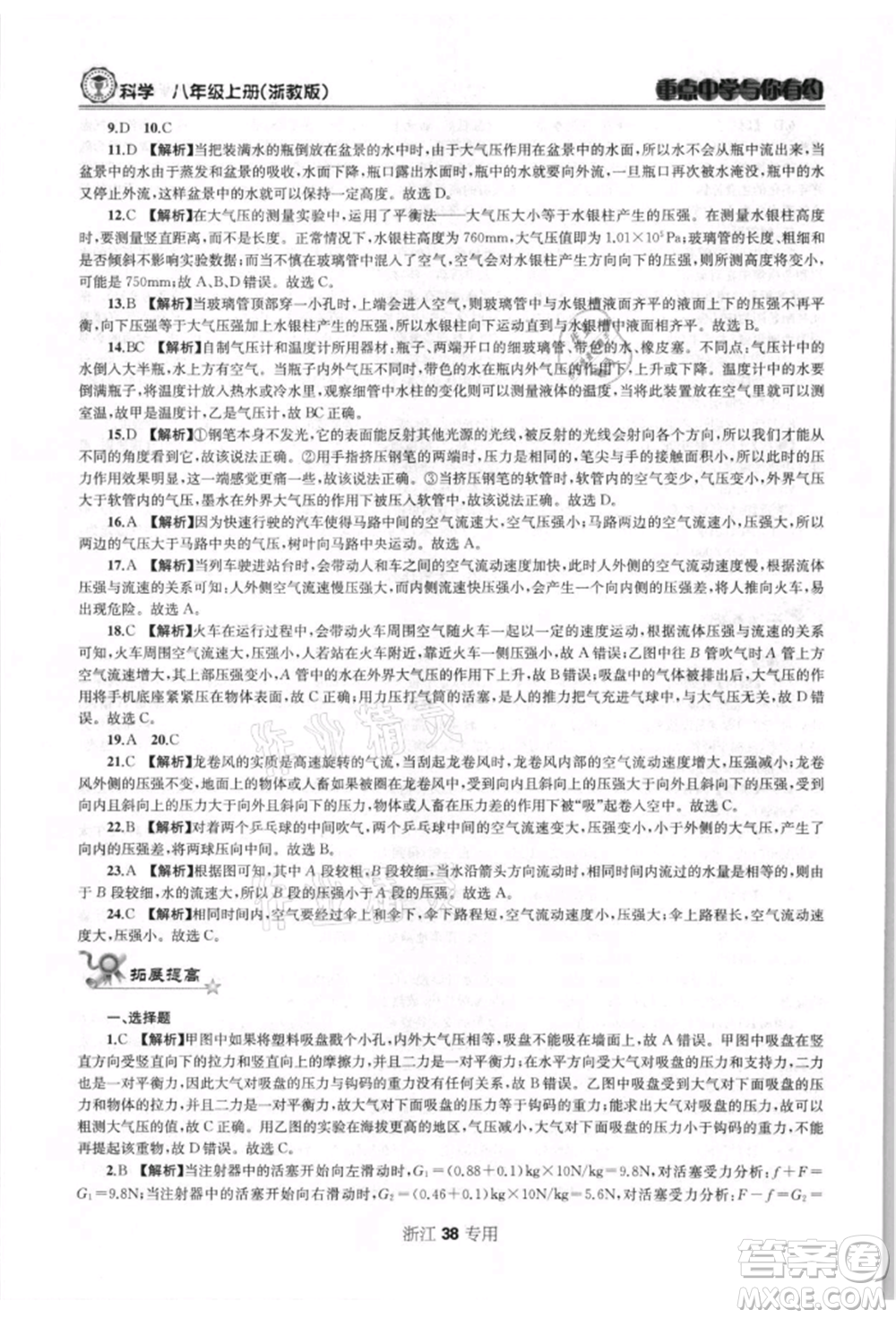 天津科學(xué)技術(shù)出版社2021重點(diǎn)中學(xué)與你有約八年級(jí)科學(xué)上冊浙教版浙江專版參考答案