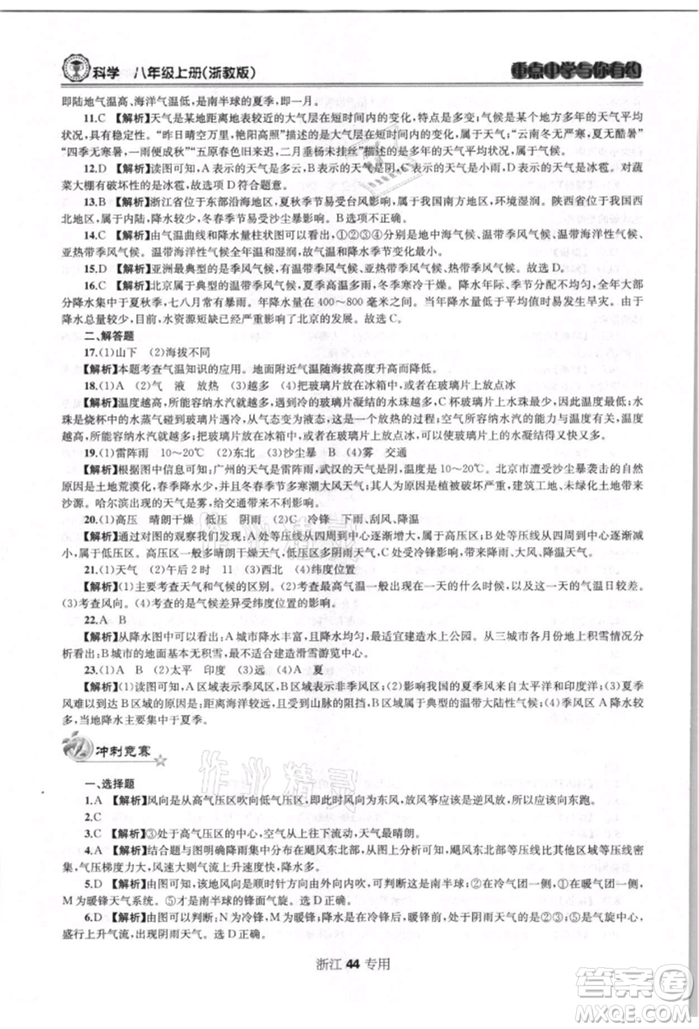 天津科學(xué)技術(shù)出版社2021重點(diǎn)中學(xué)與你有約八年級(jí)科學(xué)上冊浙教版浙江專版參考答案