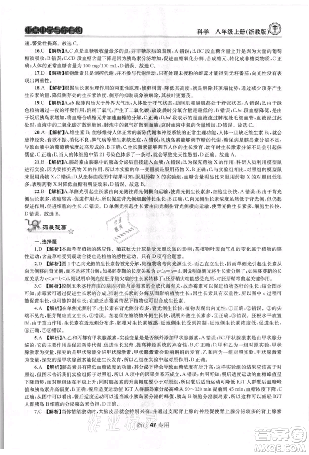 天津科學(xué)技術(shù)出版社2021重點(diǎn)中學(xué)與你有約八年級(jí)科學(xué)上冊浙教版浙江專版參考答案