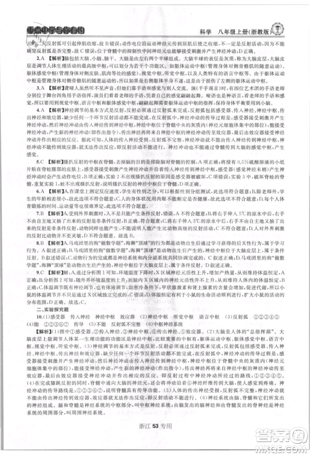 天津科學(xué)技術(shù)出版社2021重點(diǎn)中學(xué)與你有約八年級(jí)科學(xué)上冊浙教版浙江專版參考答案