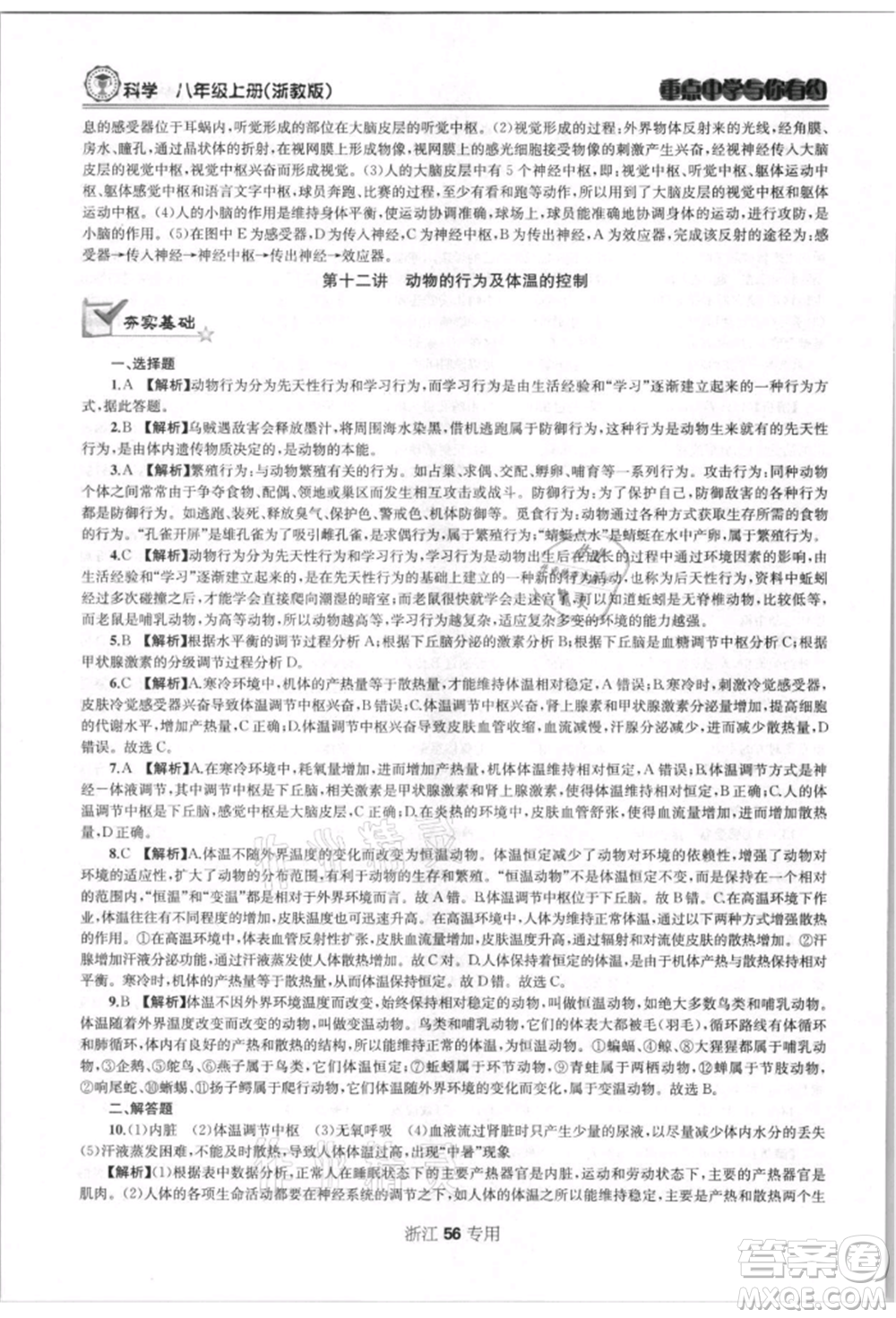 天津科學(xué)技術(shù)出版社2021重點(diǎn)中學(xué)與你有約八年級(jí)科學(xué)上冊浙教版浙江專版參考答案