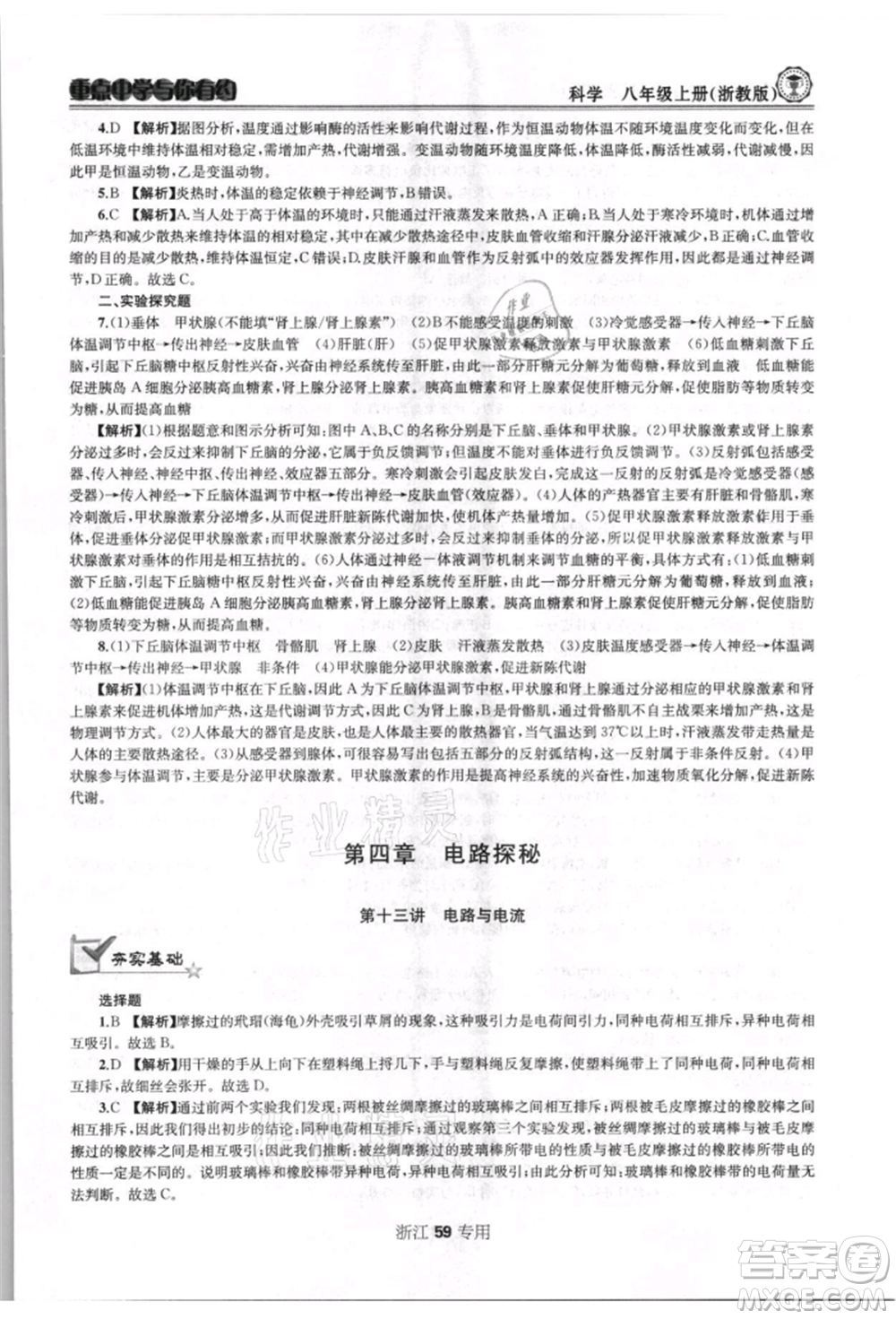 天津科學(xué)技術(shù)出版社2021重點(diǎn)中學(xué)與你有約八年級(jí)科學(xué)上冊浙教版浙江專版參考答案