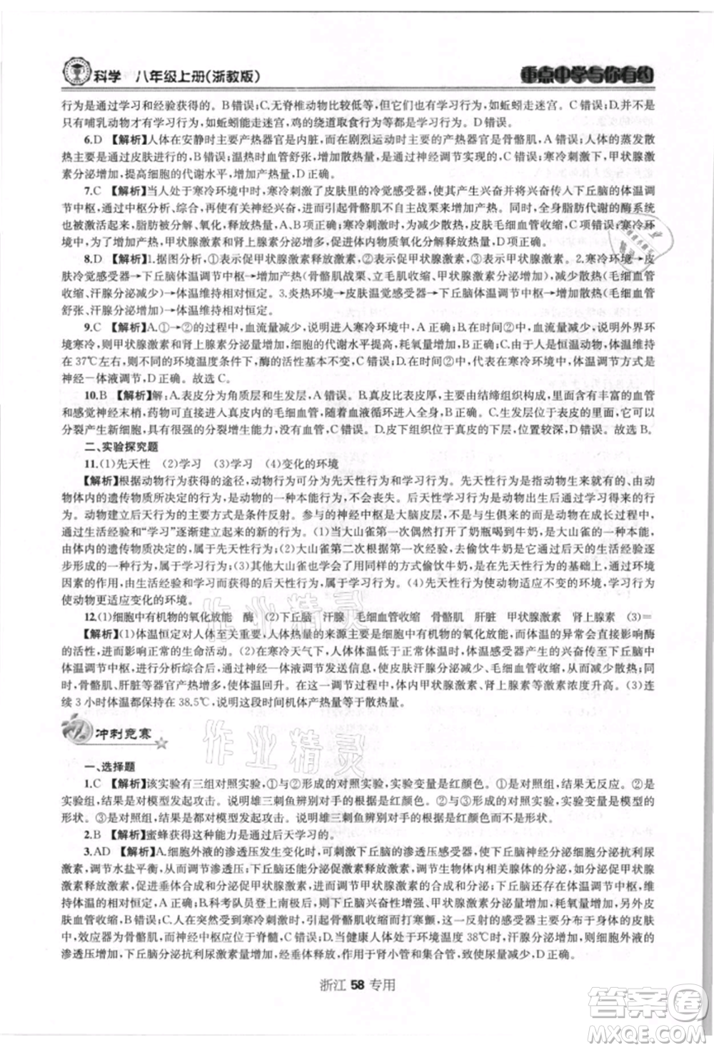 天津科學(xué)技術(shù)出版社2021重點(diǎn)中學(xué)與你有約八年級(jí)科學(xué)上冊浙教版浙江專版參考答案