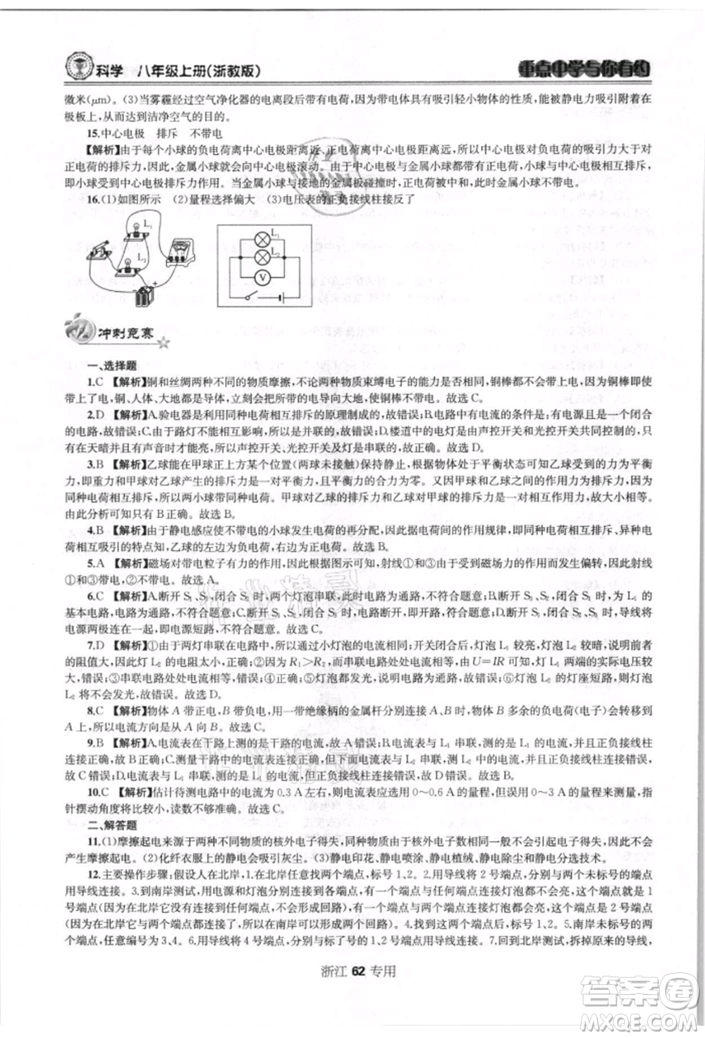 天津科學(xué)技術(shù)出版社2021重點(diǎn)中學(xué)與你有約八年級(jí)科學(xué)上冊浙教版浙江專版參考答案