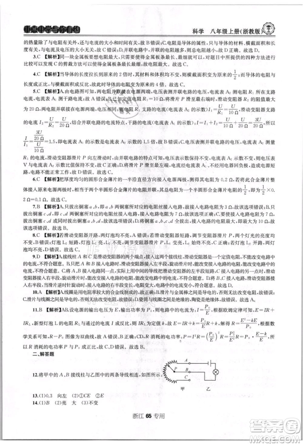 天津科學(xué)技術(shù)出版社2021重點(diǎn)中學(xué)與你有約八年級(jí)科學(xué)上冊浙教版浙江專版參考答案