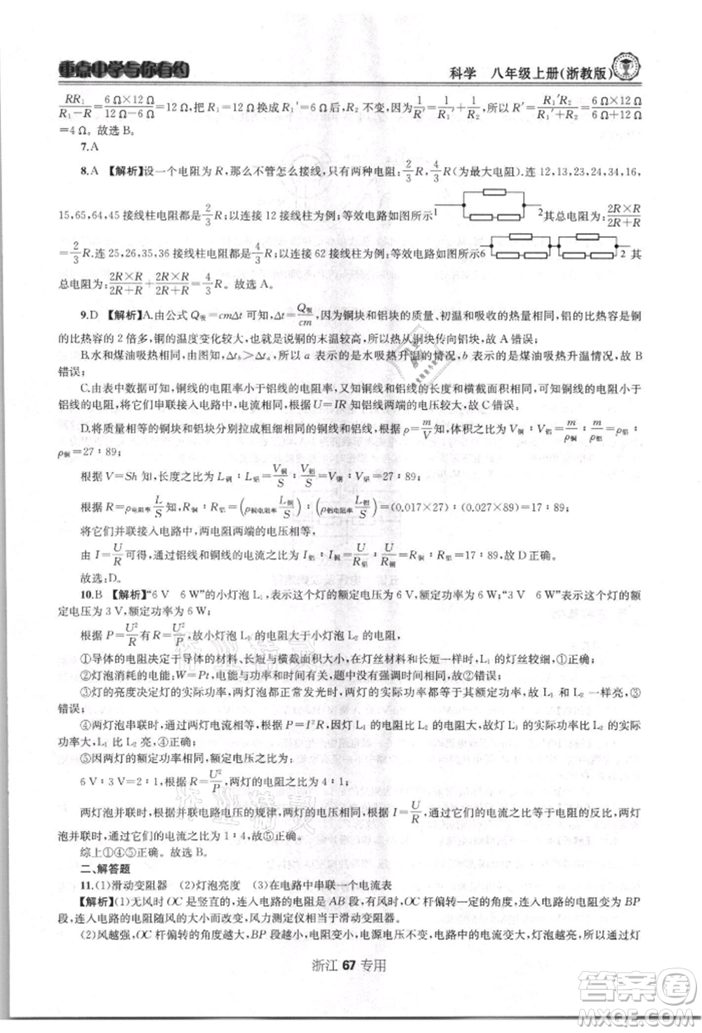 天津科學(xué)技術(shù)出版社2021重點(diǎn)中學(xué)與你有約八年級(jí)科學(xué)上冊浙教版浙江專版參考答案