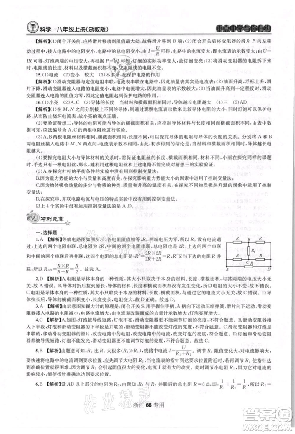 天津科學(xué)技術(shù)出版社2021重點(diǎn)中學(xué)與你有約八年級(jí)科學(xué)上冊浙教版浙江專版參考答案