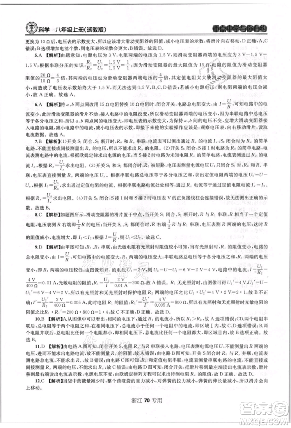 天津科學(xué)技術(shù)出版社2021重點(diǎn)中學(xué)與你有約八年級(jí)科學(xué)上冊浙教版浙江專版參考答案