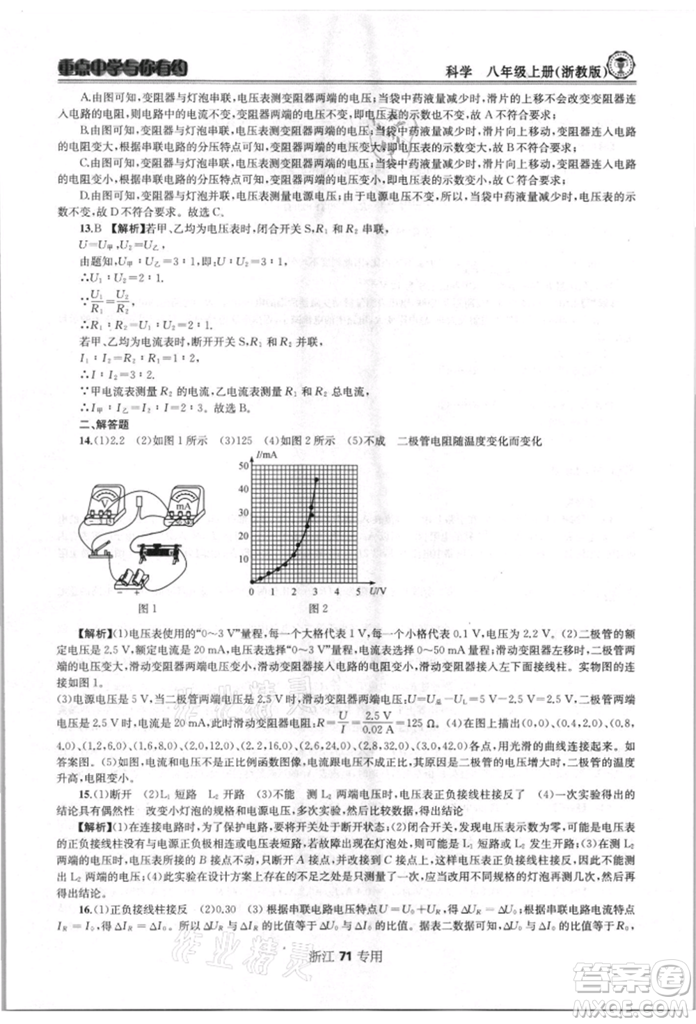 天津科學(xué)技術(shù)出版社2021重點(diǎn)中學(xué)與你有約八年級(jí)科學(xué)上冊浙教版浙江專版參考答案