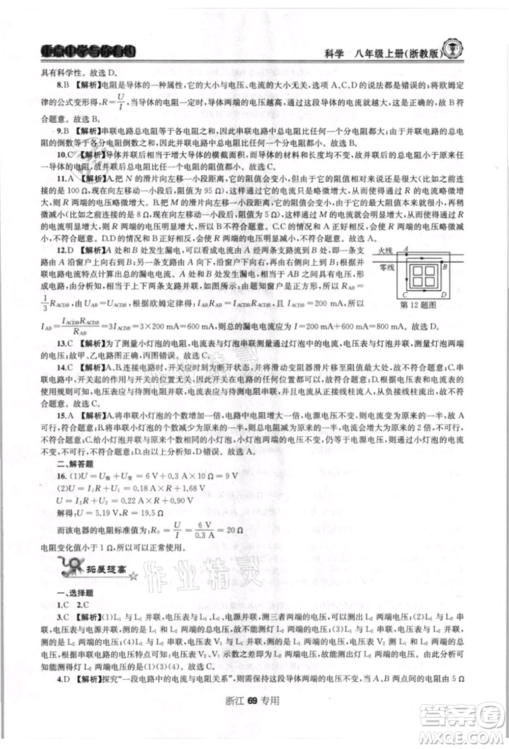 天津科學(xué)技術(shù)出版社2021重點(diǎn)中學(xué)與你有約八年級(jí)科學(xué)上冊浙教版浙江專版參考答案