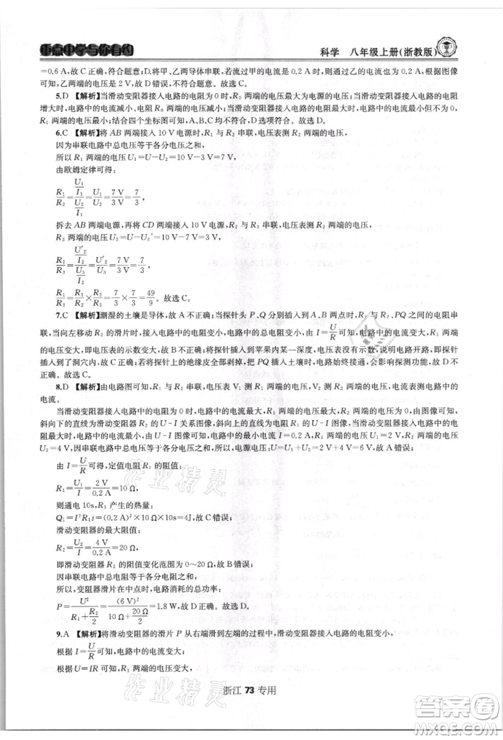 天津科學(xué)技術(shù)出版社2021重點(diǎn)中學(xué)與你有約八年級(jí)科學(xué)上冊浙教版浙江專版參考答案