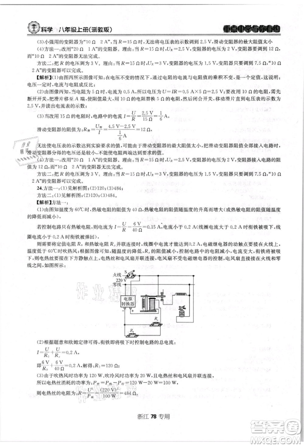 天津科學(xué)技術(shù)出版社2021重點(diǎn)中學(xué)與你有約八年級(jí)科學(xué)上冊浙教版浙江專版參考答案