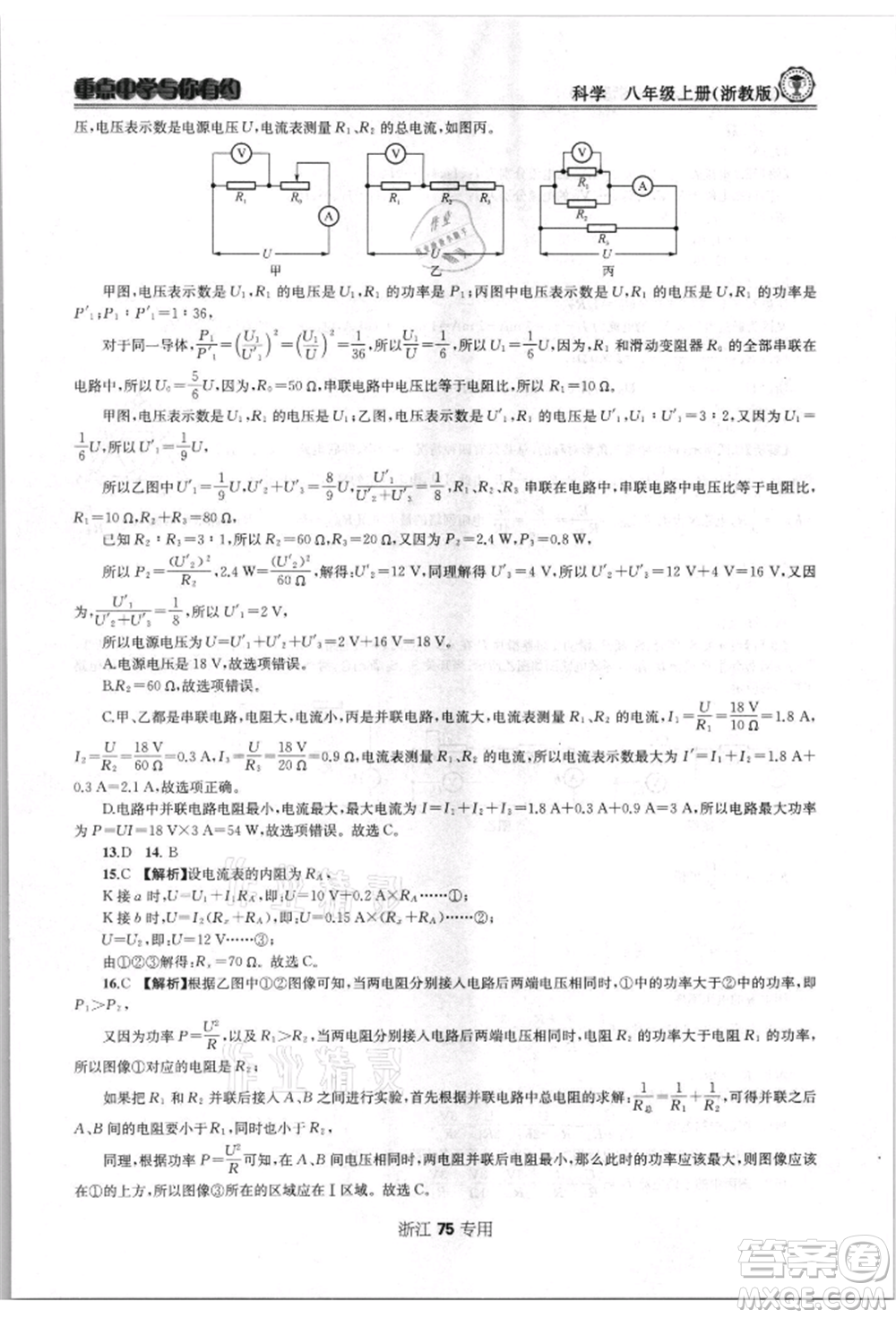 天津科學(xué)技術(shù)出版社2021重點(diǎn)中學(xué)與你有約八年級(jí)科學(xué)上冊浙教版浙江專版參考答案