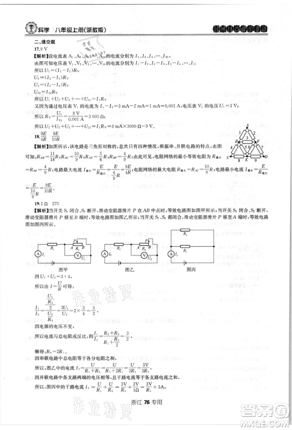 天津科學(xué)技術(shù)出版社2021重點(diǎn)中學(xué)與你有約八年級(jí)科學(xué)上冊浙教版浙江專版參考答案