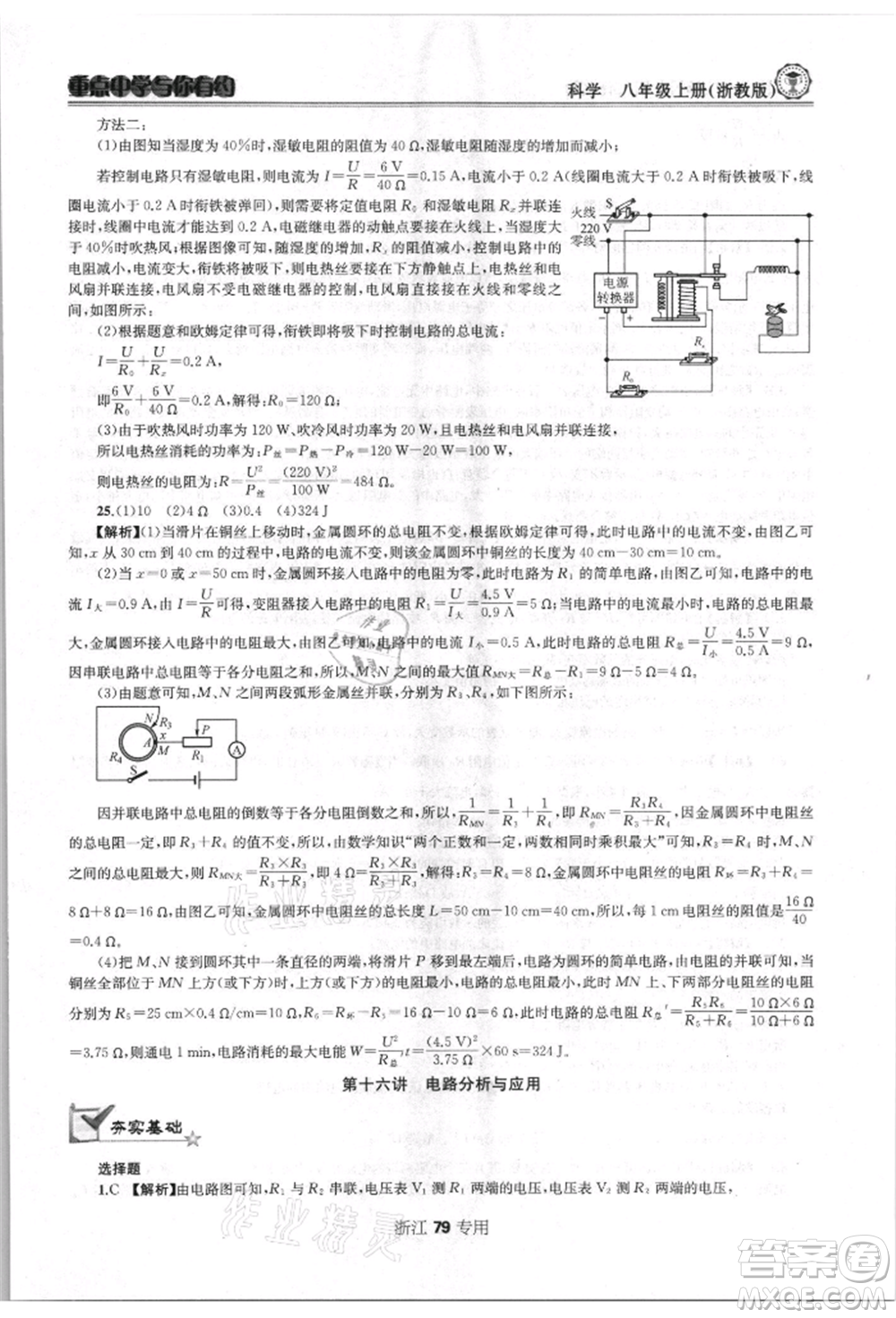 天津科學(xué)技術(shù)出版社2021重點(diǎn)中學(xué)與你有約八年級(jí)科學(xué)上冊浙教版浙江專版參考答案