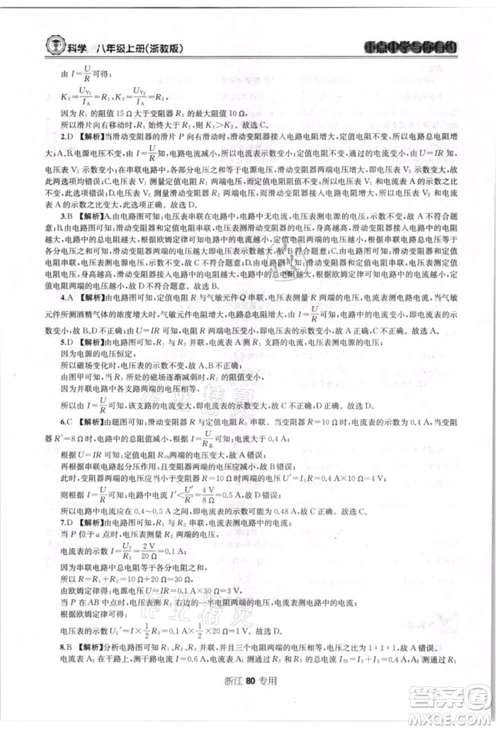 天津科學(xué)技術(shù)出版社2021重點(diǎn)中學(xué)與你有約八年級(jí)科學(xué)上冊浙教版浙江專版參考答案