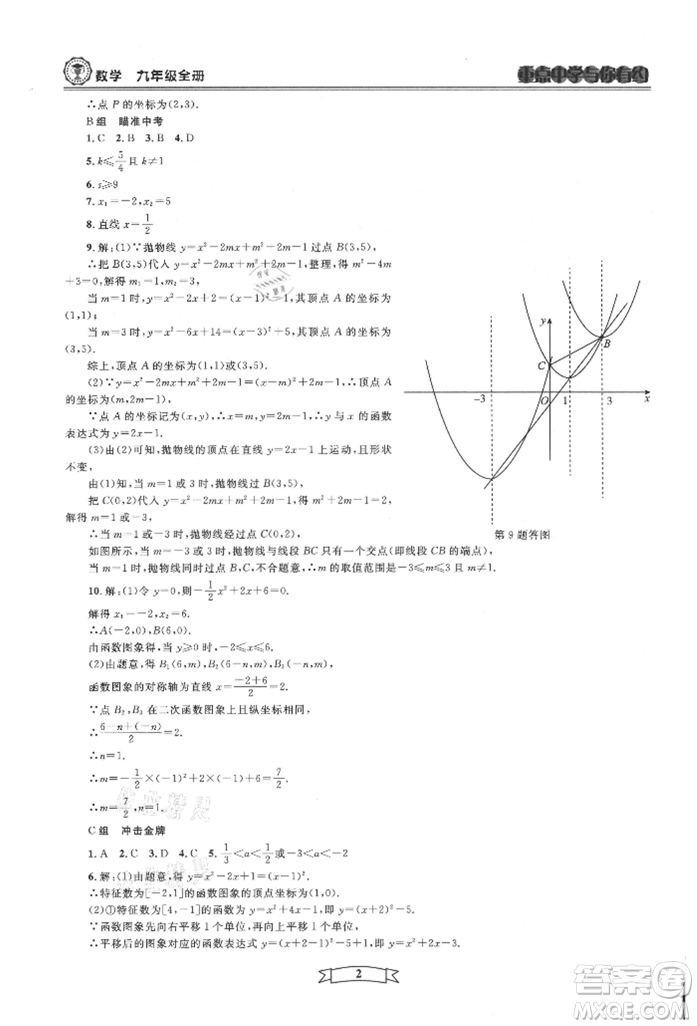 天津科學(xué)技術(shù)出版社2021重點中學(xué)與你有約九年級數(shù)學(xué)浙教版參考答案