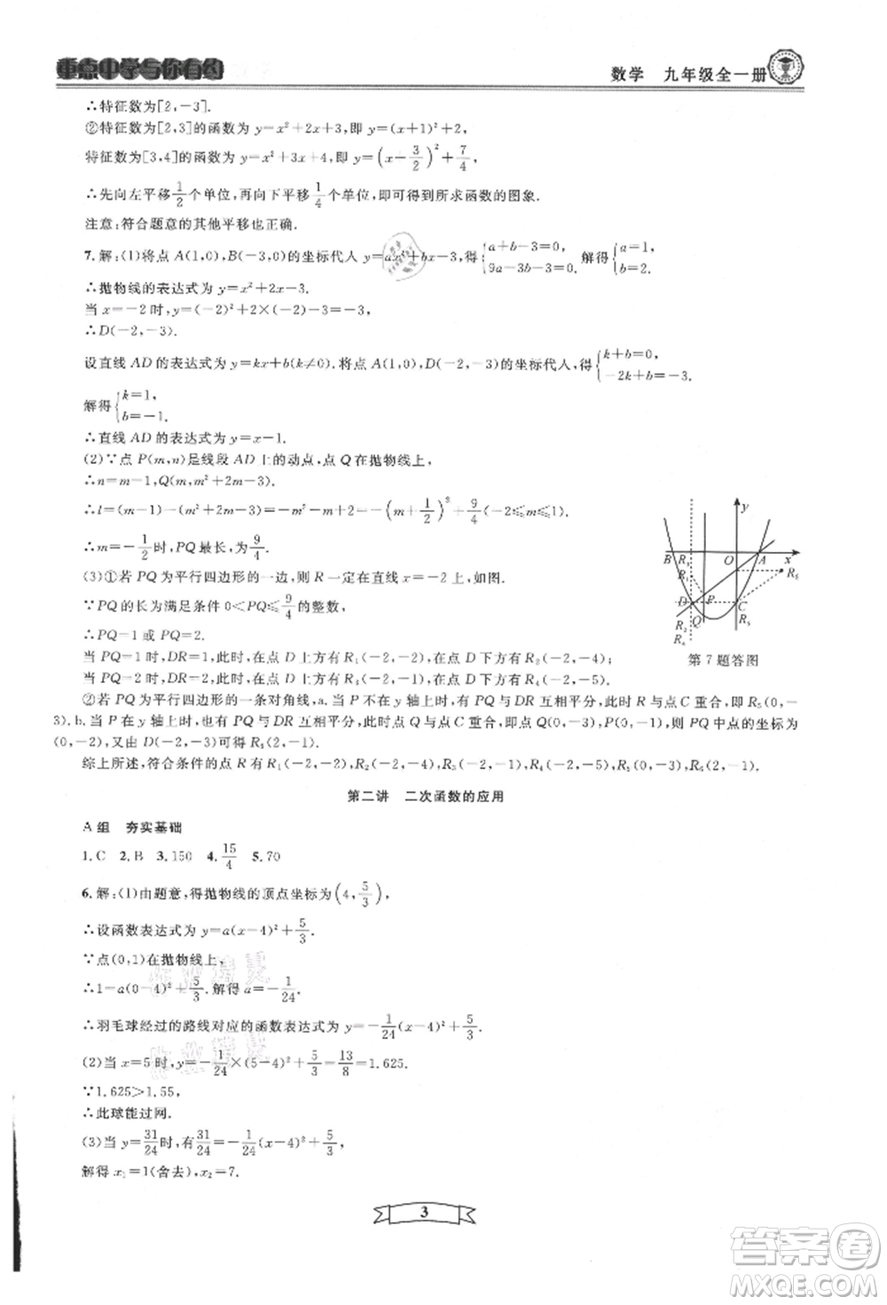 天津科學(xué)技術(shù)出版社2021重點中學(xué)與你有約九年級數(shù)學(xué)浙教版參考答案