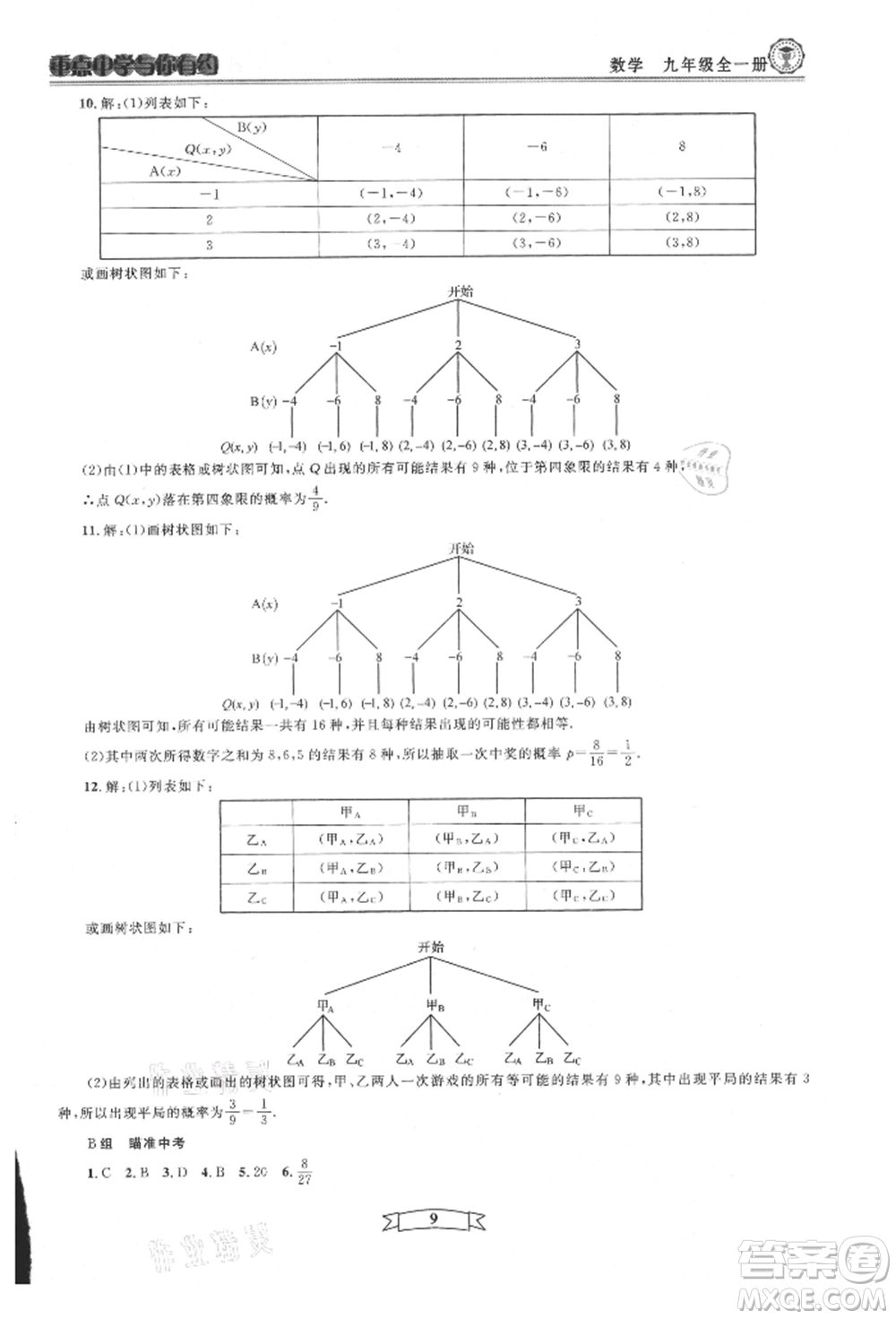 天津科學(xué)技術(shù)出版社2021重點中學(xué)與你有約九年級數(shù)學(xué)浙教版參考答案