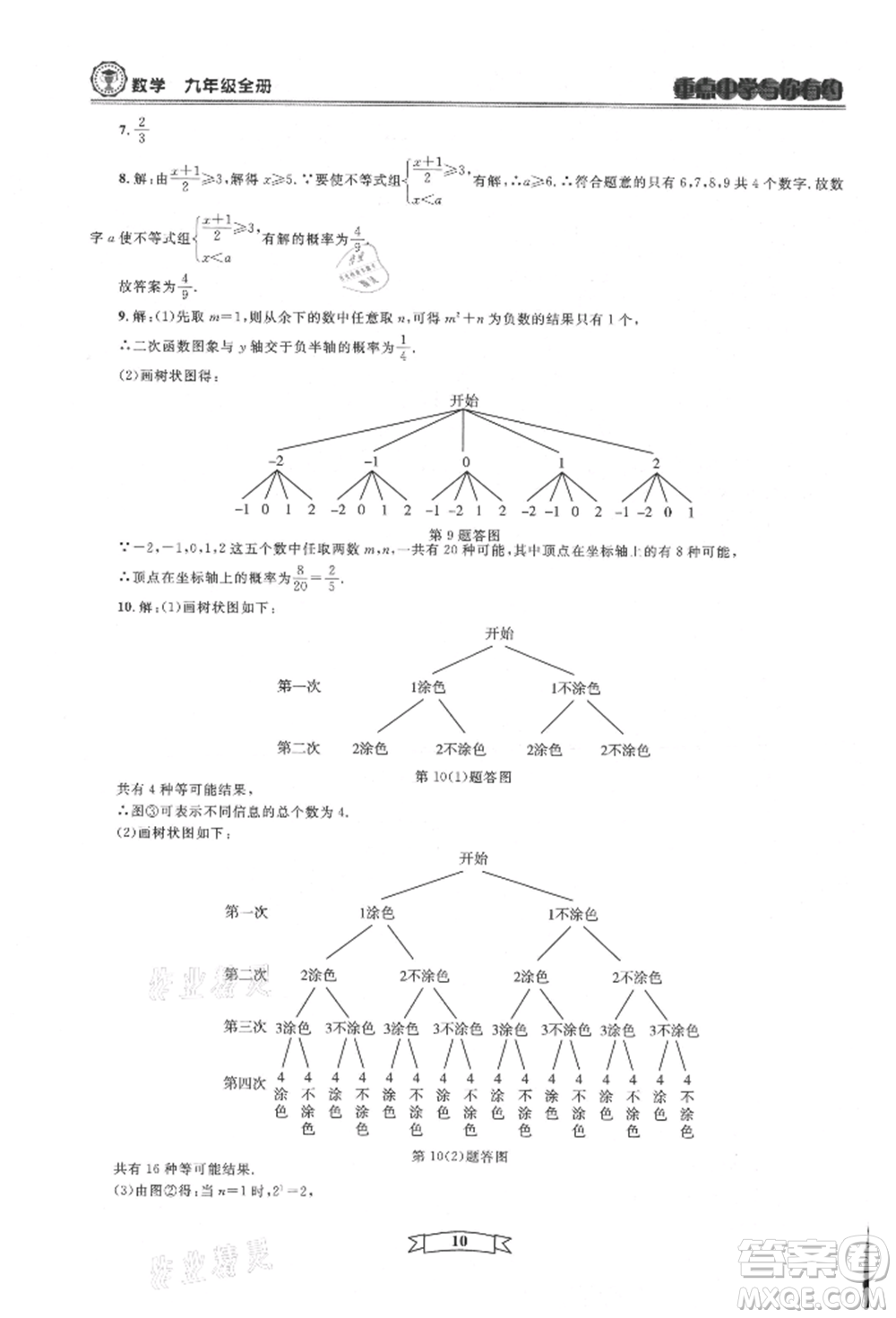 天津科學(xué)技術(shù)出版社2021重點中學(xué)與你有約九年級數(shù)學(xué)浙教版參考答案