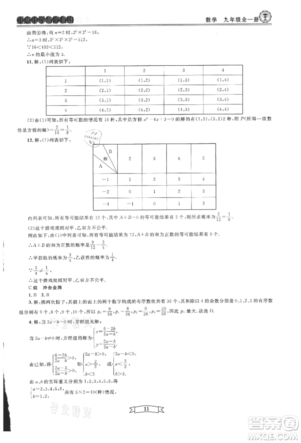 天津科學(xué)技術(shù)出版社2021重點中學(xué)與你有約九年級數(shù)學(xué)浙教版參考答案